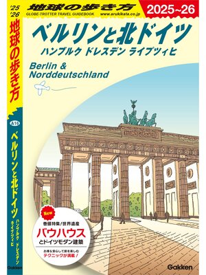 cover image of A16 地球の歩き方 ベルリンと北ドイツ ハンブルク ドレスデン ライプツィヒ 2025～2026